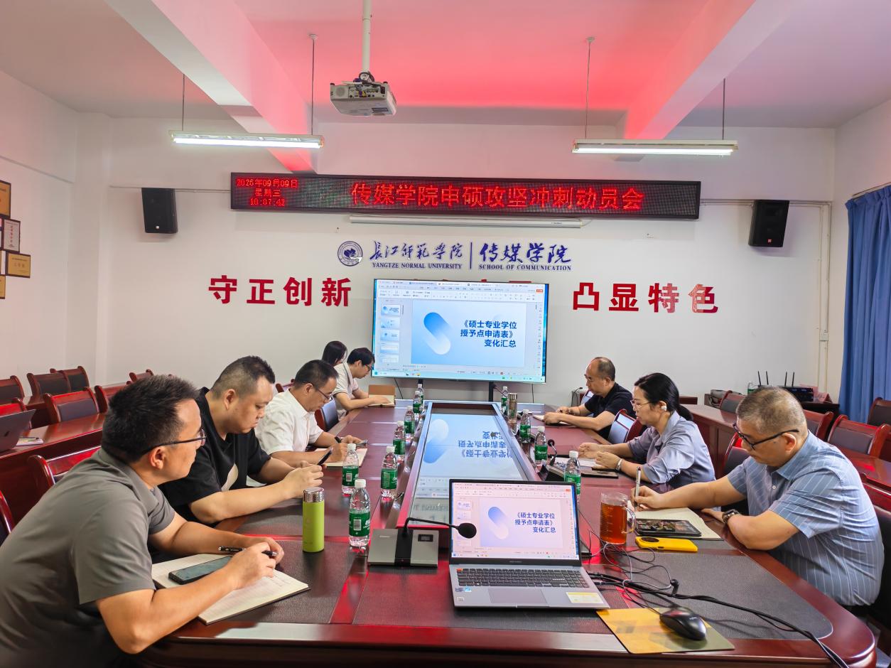 传媒学院召开申硕攻坚冲刺动员会
