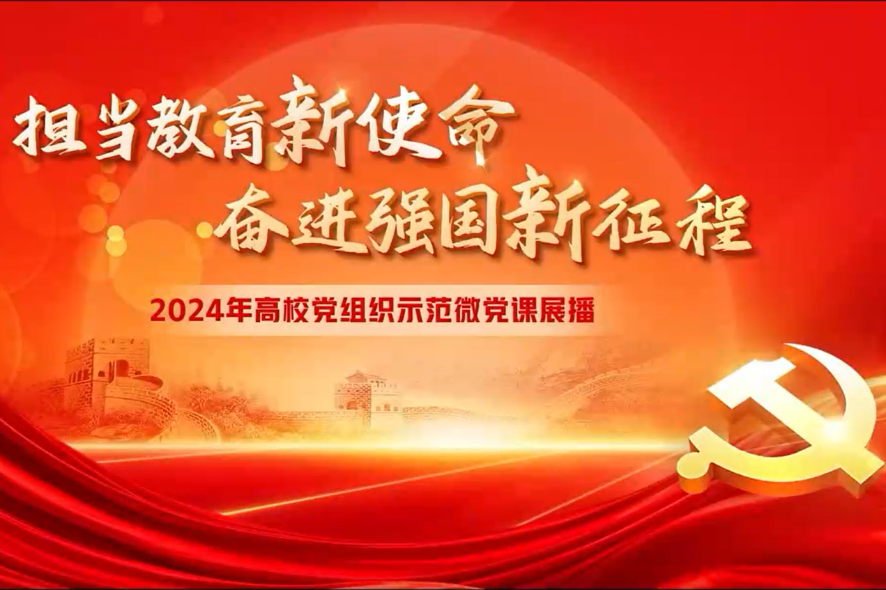 传媒学院广播电视学学生党支部收看2024年高校示范微党课 ——担当教育新使命 奋进强国新征程