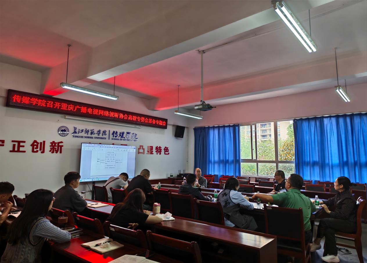 传媒学院召开重庆广播电视网络视...