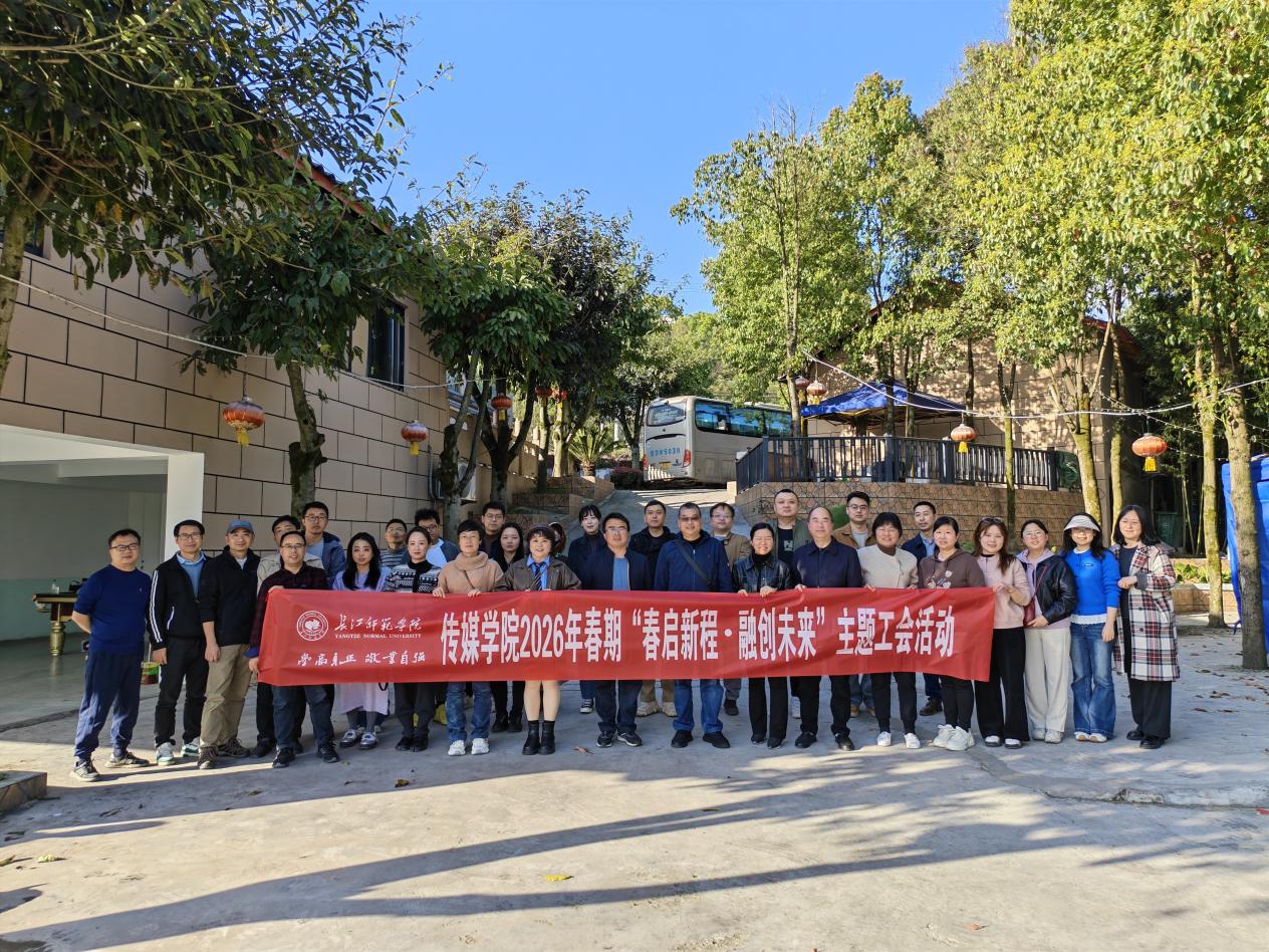 传媒学院工会2026年春期“春启新...