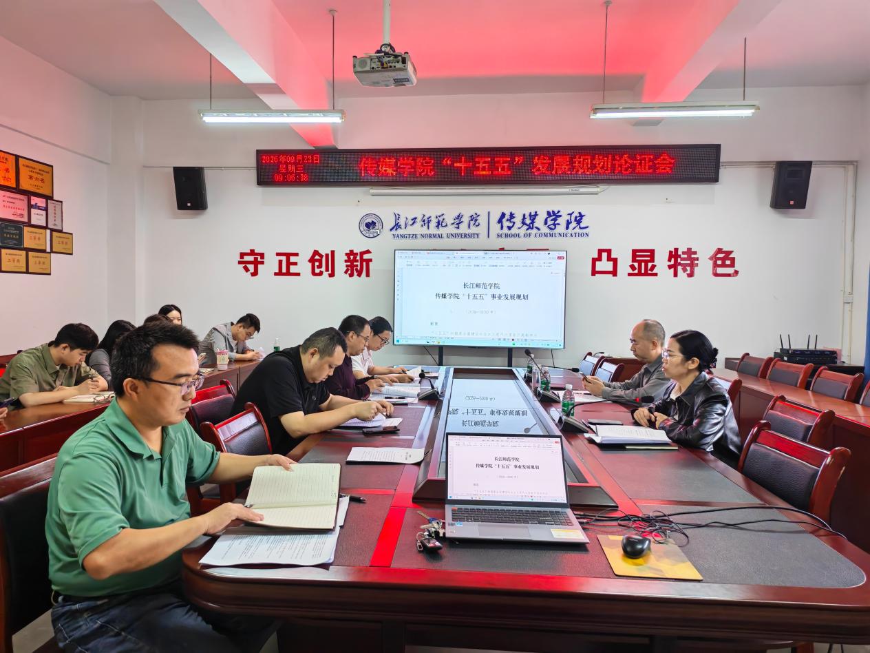 传媒学院召开“十五五”发展规划...