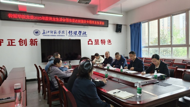 传媒学院党委召开2025年度民主生...
