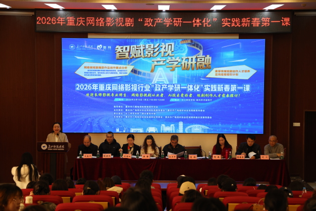 <font style='font-weight:bold;'>智赋影视 产学研融，重庆网络影...</font>