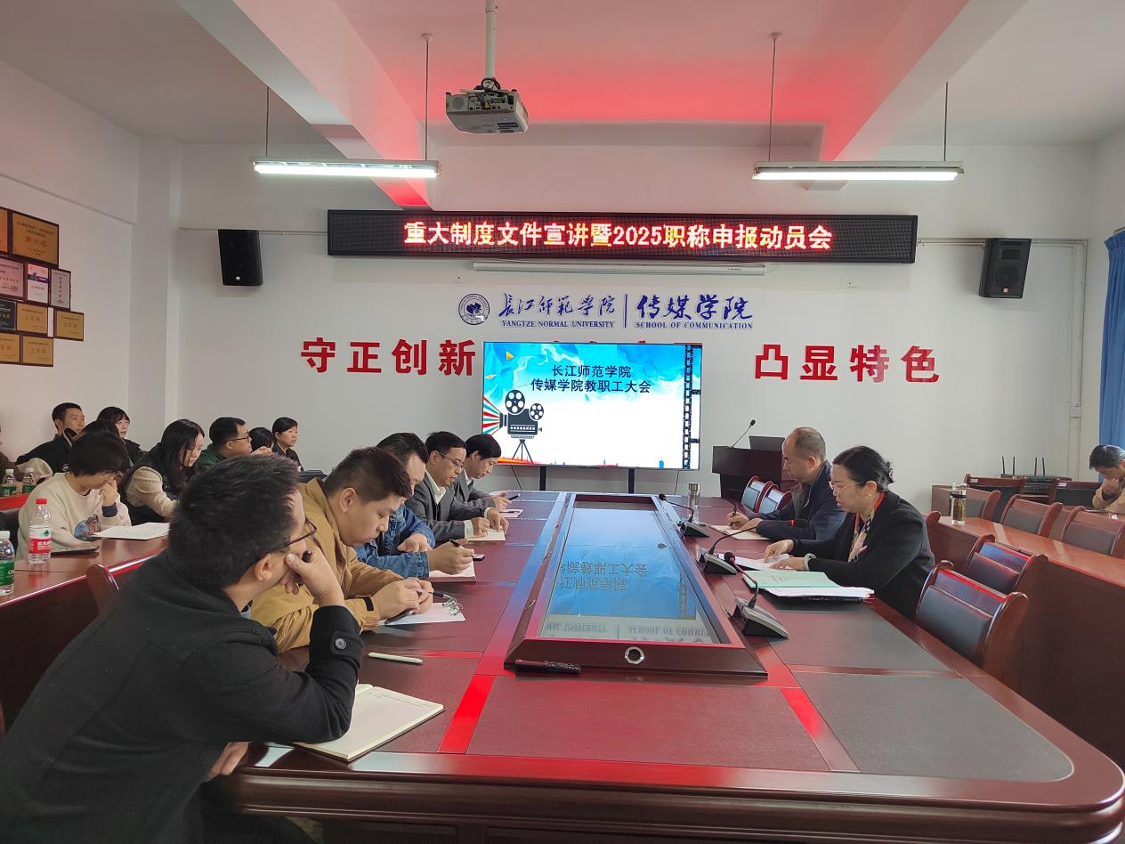 传媒学院召开重大制度文件宣讲暨...