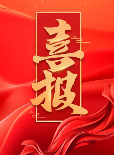 <font style='font-weight:bold;color:#0D0838;'>喜报：长江师范学院传媒学院冉明...</font>