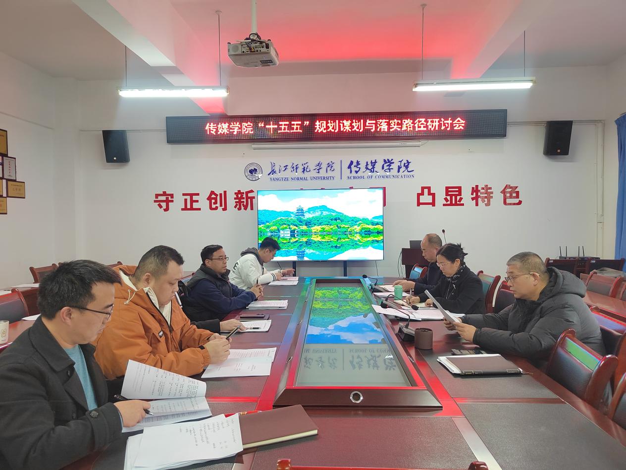 传媒学院召开“十五五”规划谋划...