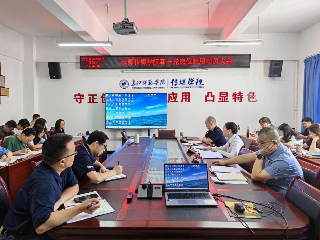 传媒学院召开新一轮岗位聘用工作...