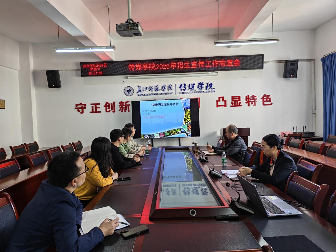 传媒学院召开2026年招生宣传工作...