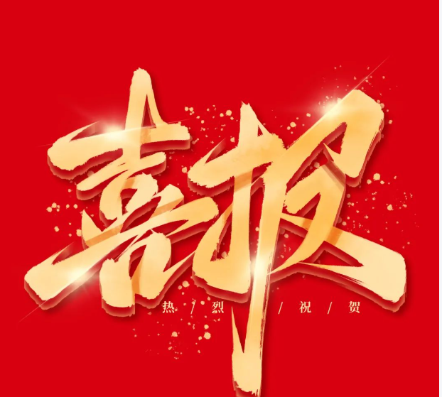 <font style='font-weight:bold;color:#FF1F78;'>喜报：重庆市2项教学成果入选国...</font>